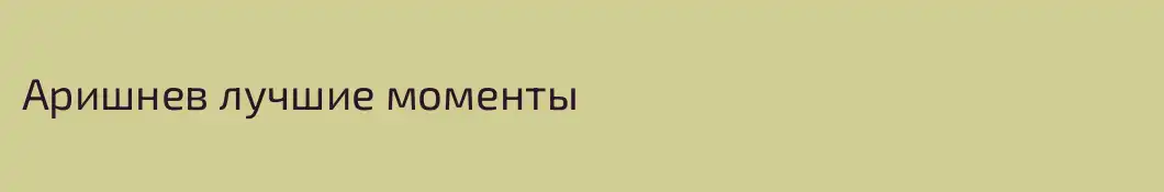 Аришнев лучшие моменты